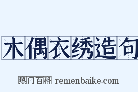 木偶衣绣造句是什么意思的图片